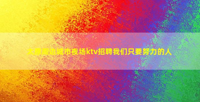 铜川夜场招聘